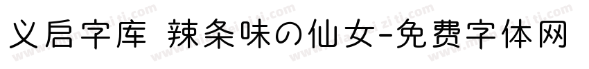 义启字库 辣条味の仙女字体转换